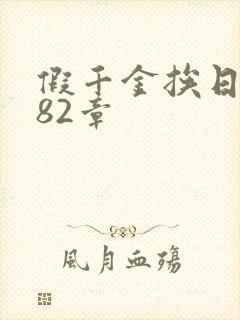 假千金挨日记第82章