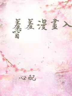 羞羞漫画入口弹窗