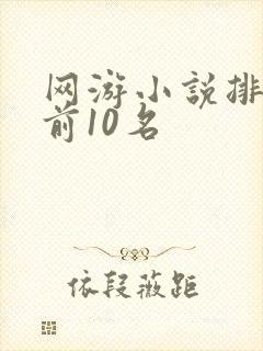 网游小说排行榜前10名