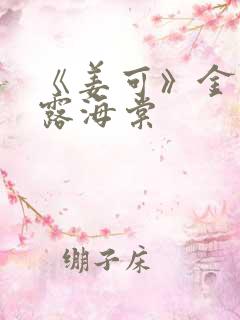 《姜可》金银花露海棠