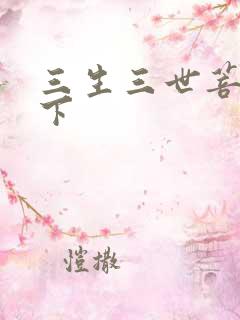 三生三世菩提树下