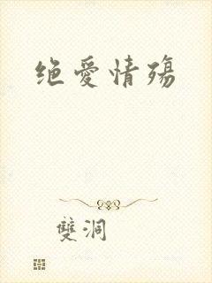 绝爱情殇