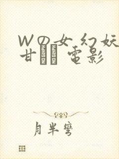 Wの女 幻妖の甘い罠 电影