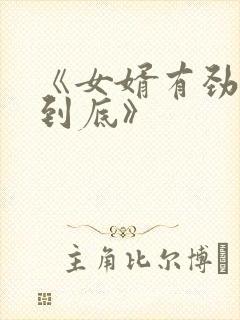 《女婿有劲枪枪到底》