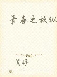 青春之放纵小说