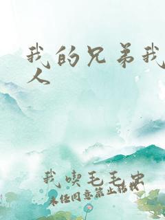 我的兄弟我的爱人