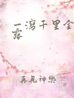 一泻千里金银花露