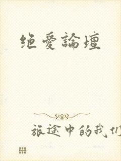 绝爱论坛