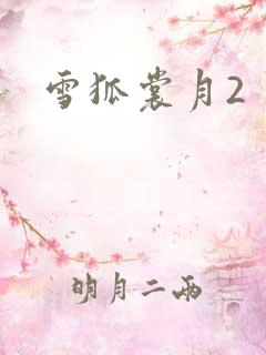 雪狐裳月2