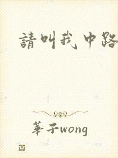 请叫我中路杀神