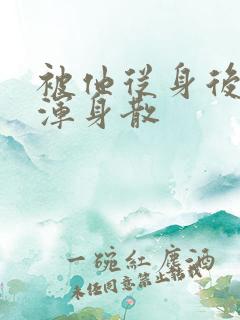 被他从身后撞得浑身散