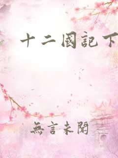 十二国记下载