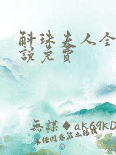 斛珠夫人全本小说免费