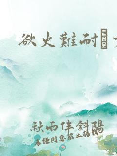 欲火难耐巜少妇