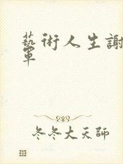 艺术人生谢娜朱军