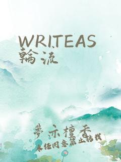 WRITEAS轮流