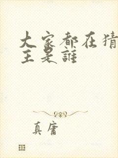 大家都在猜我金主是谁