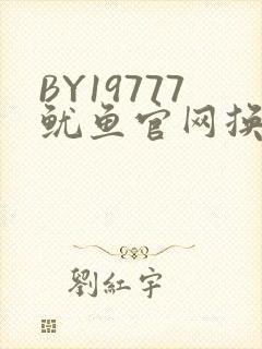 BY19777鱿鱼官网换哪了