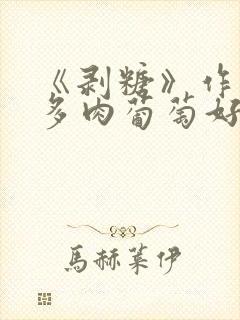 《剥糖》作者:多肉葡萄好好喝