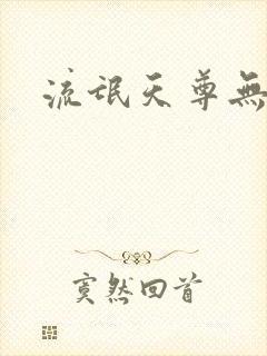 流氓天尊无弹窗