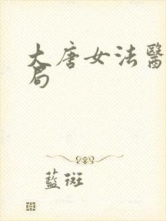 大唐女法医大结局