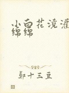 小白花浇灌日常绵绵