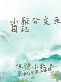 小雅公交车玩具日记