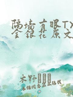 隔墙有眼TXL金银花原文