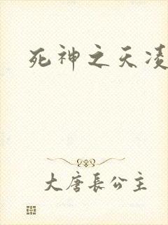 死神之天凌传