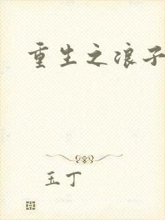 重生之浪子杨过