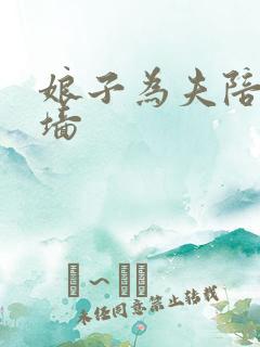 娘子为夫陪你爬墙