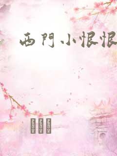 西门小恨恨
