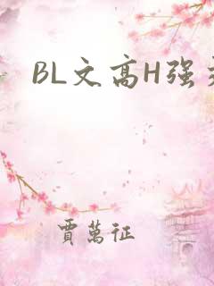 BL文高H强交