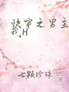 快穿之男主滋润我H