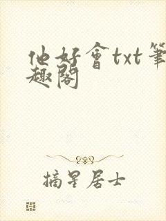 他好会txt笔趣阁