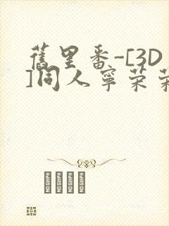 旧里番-[3D]同人宁荣荣