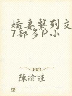 娇妻系列交换27部多P小