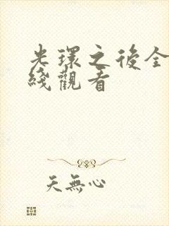 光环之后全集在线观看