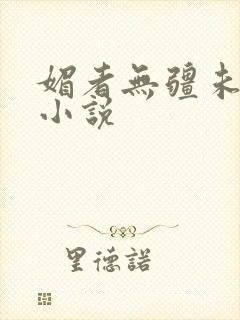 媚者无疆未删减小说