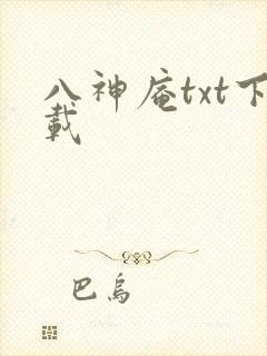 八神庵txt下载