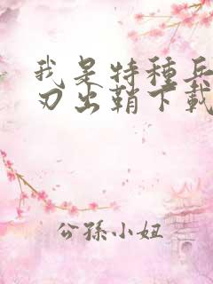 我是特种兵之利刃出鞘下载