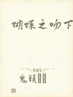蝴蝶之吻下载