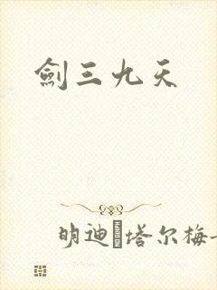 剑三九天