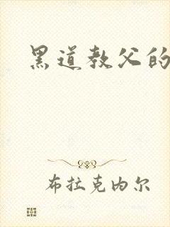 黑道教父的养女