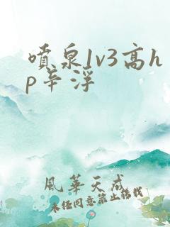 喷泉1v3高hp辛浮