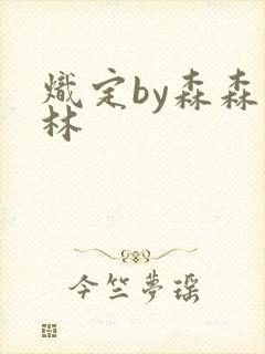 炽定by森森木林