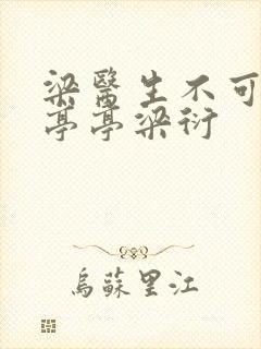 梁医生不可以季亭亭梁衍