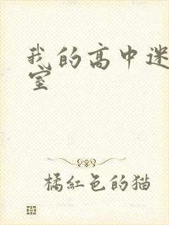我的高中迷失课室
