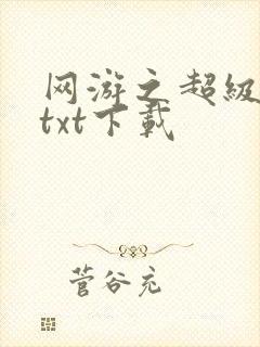 网游之超级鬼才txt下载