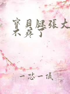 宝贝腿张大点就不疼了